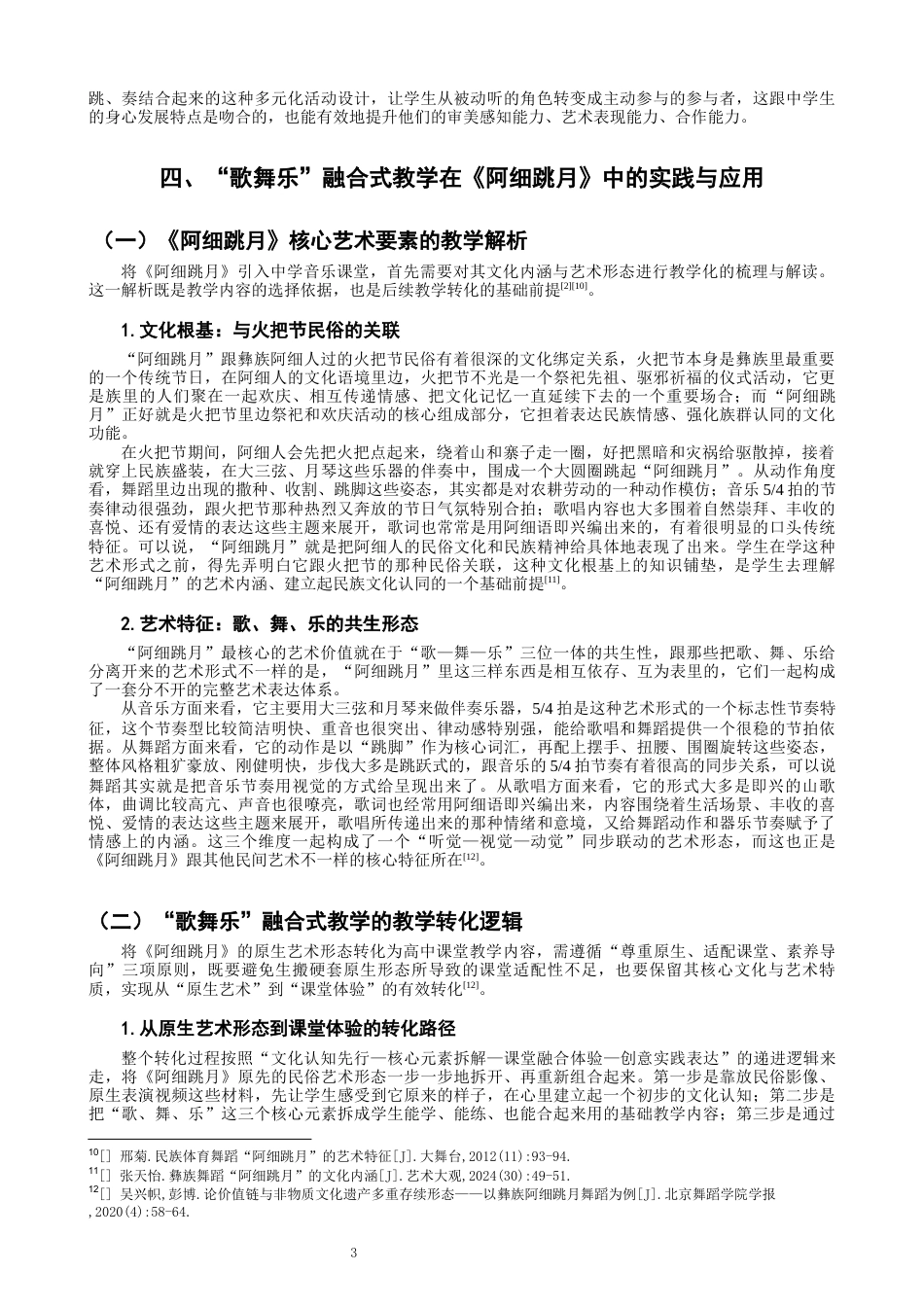 26年CH舞蹈学师范 中学美育课堂中“歌舞乐”融合式教学模式的探究——以《阿细跳月》为例-终稿全(12797字).docx_第7页