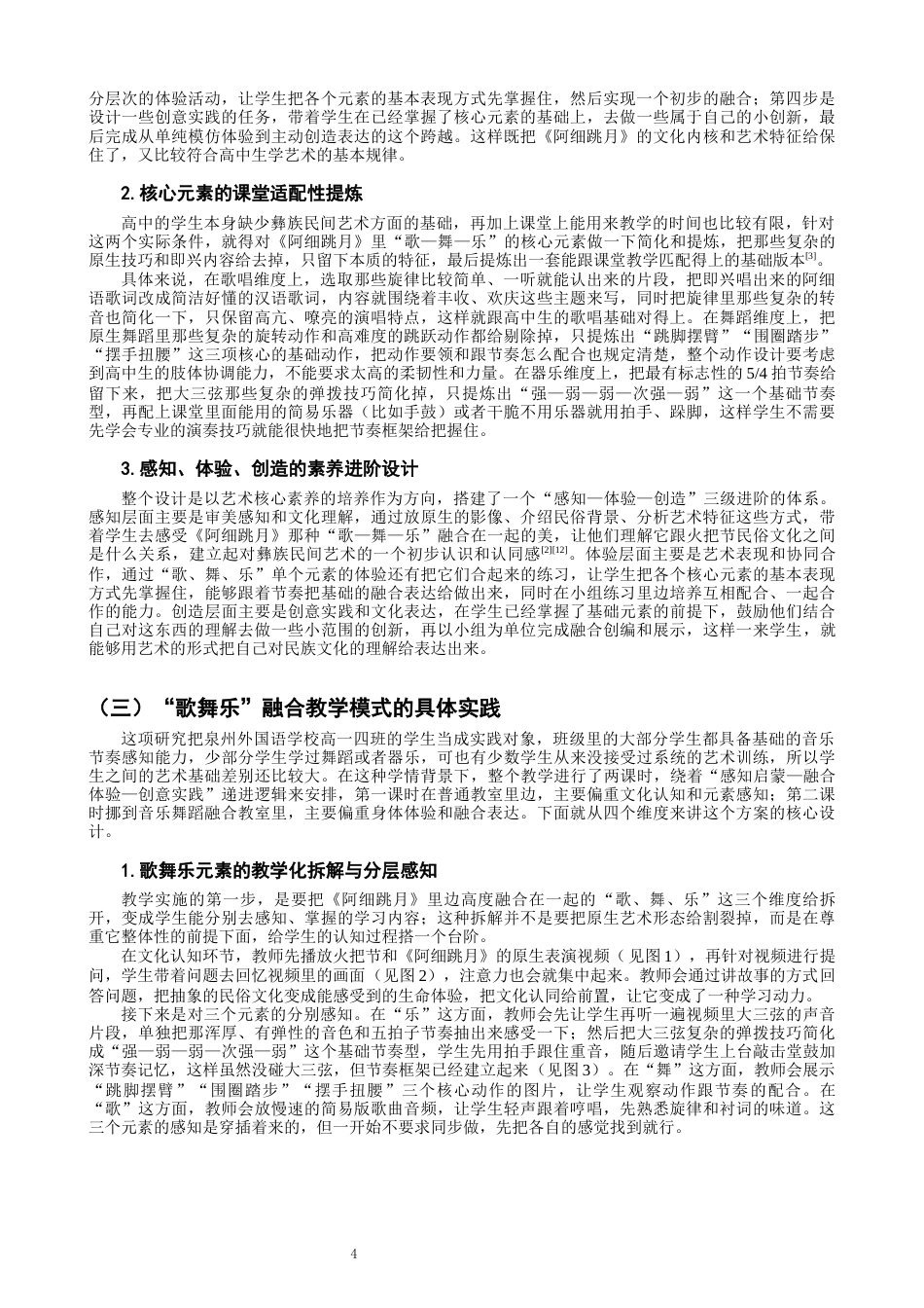 26年CH舞蹈学师范 中学美育课堂中“歌舞乐”融合式教学模式的探究——以《阿细跳月》为例-终稿全(12797字).docx_第8页