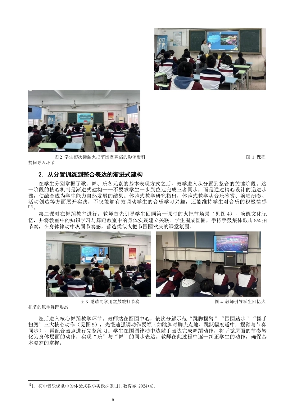 26年CH舞蹈学师范 中学美育课堂中“歌舞乐”融合式教学模式的探究——以《阿细跳月》为例-终稿全(12797字).docx_第9页