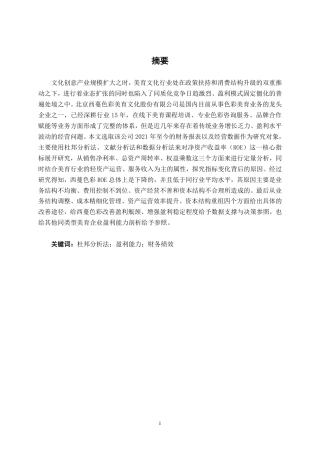 26年CH杜邦分析法下北京西蔓色彩美育文化公司盈利能力分析-约16549字符.pdf