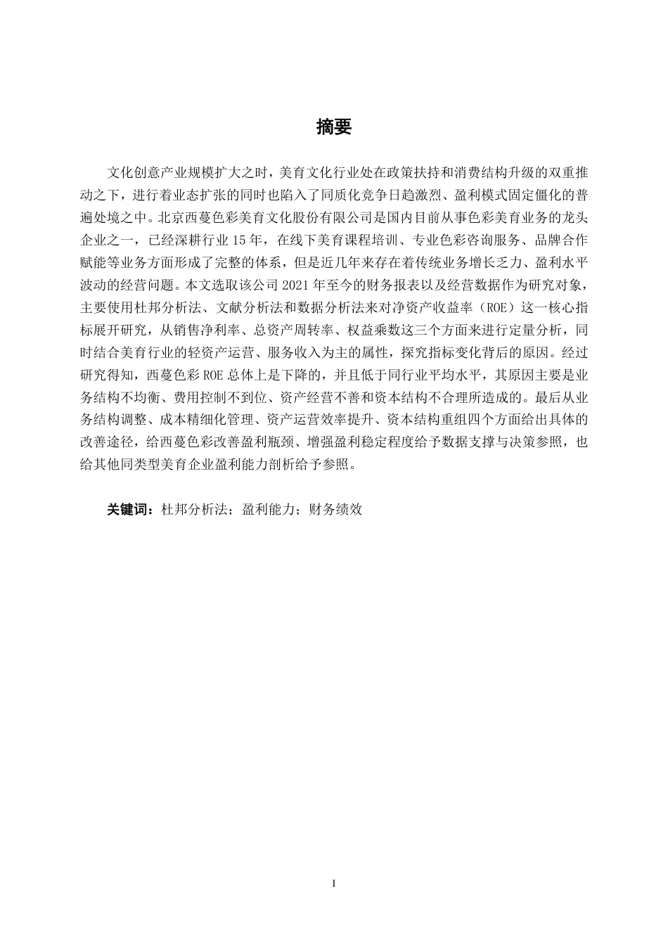 26年CH杜邦分析法下北京西蔓色彩美育文化公司盈利能力分析-约16549字符.pdf_第1页