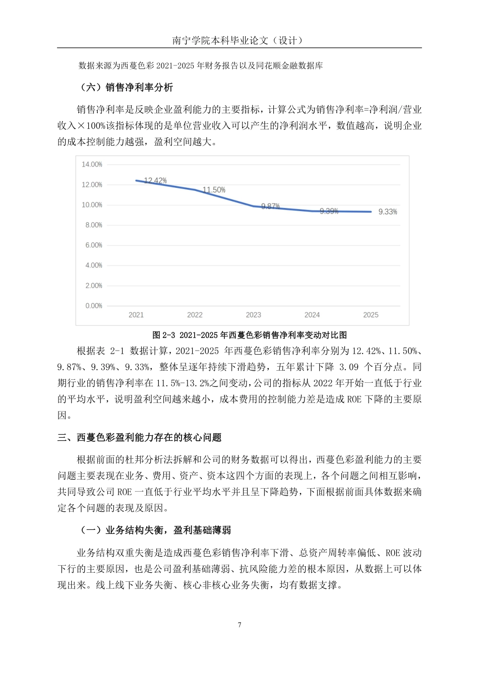 26年CH杜邦分析法下北京西蔓色彩美育文化公司盈利能力分析-约16549字符.pdf_第10页