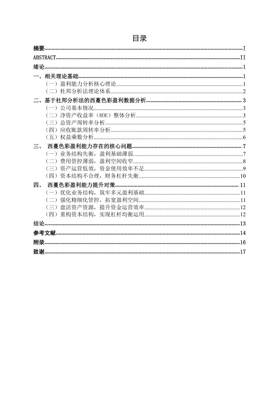 26年CH杜邦分析法下北京西蔓色彩美育文化公司盈利能力分析-约16549字符.pdf_第3页