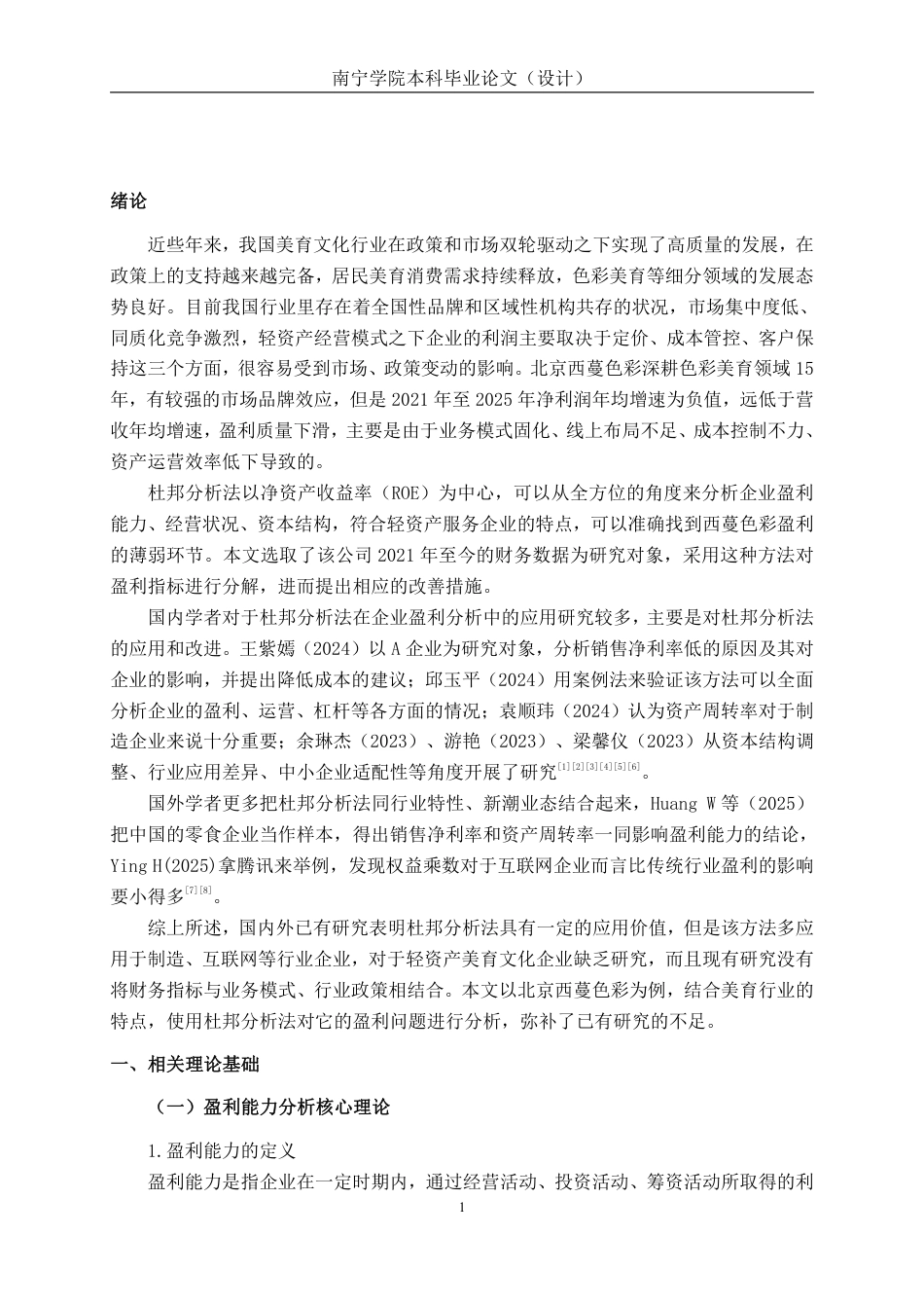 26年CH杜邦分析法下北京西蔓色彩美育文化公司盈利能力分析-约16549字符.pdf_第4页
