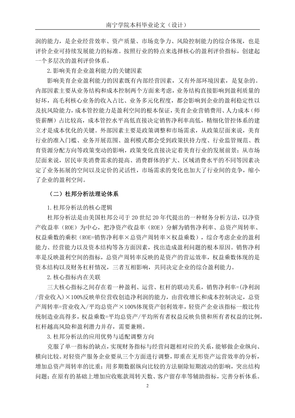 26年CH杜邦分析法下北京西蔓色彩美育文化公司盈利能力分析-约16549字符.pdf_第5页