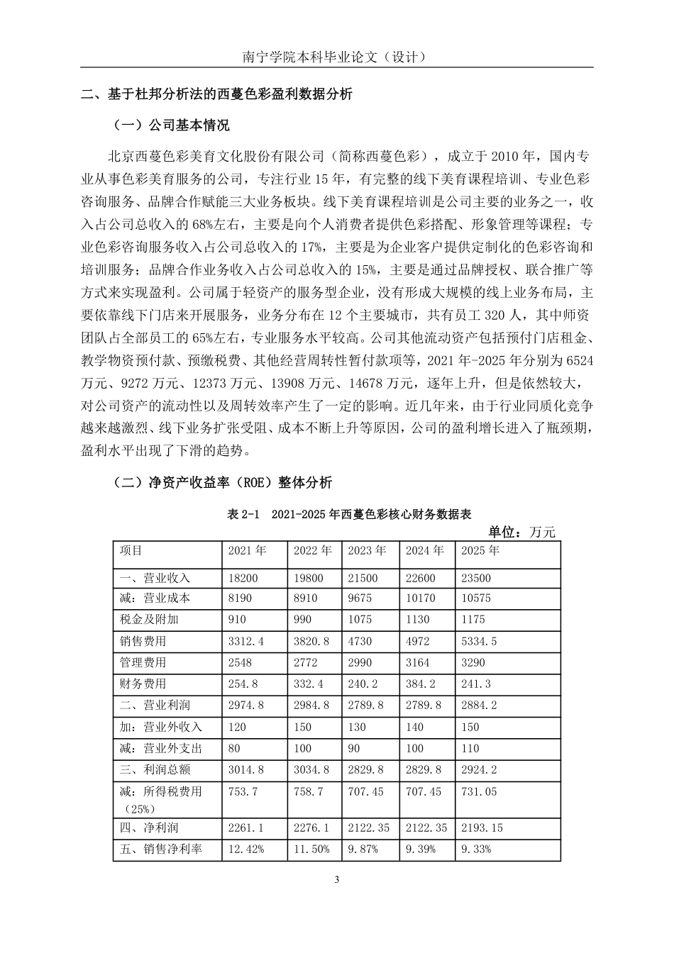 26年CH杜邦分析法下北京西蔓色彩美育文化公司盈利能力分析-约16549字符.pdf_第6页