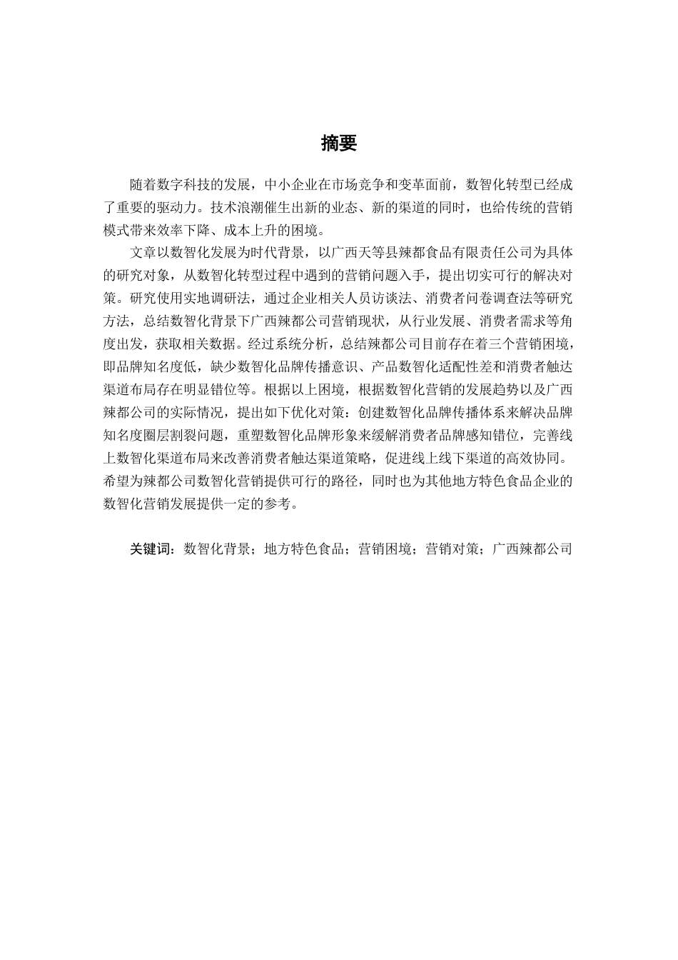 26年CH市场营销 数智化背景下广西辣都食品公司营销困境及对策研究终稿全日制-约20597字符.pdf_第1页