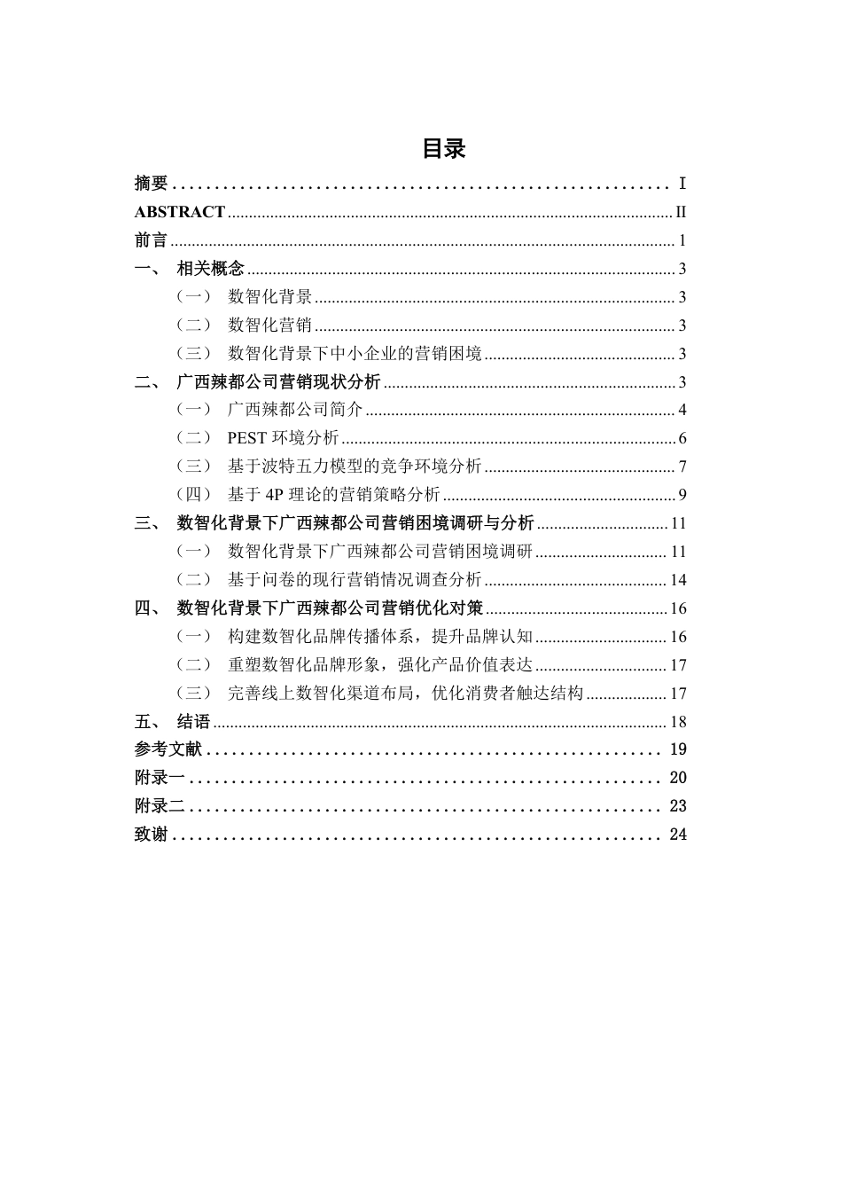 26年CH市场营销 数智化背景下广西辣都食品公司营销困境及对策研究终稿全日制-约20597字符.pdf_第3页