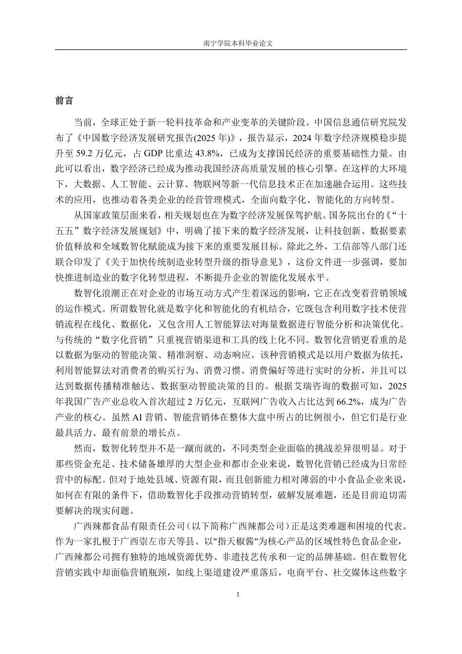 26年CH市场营销 数智化背景下广西辣都食品公司营销困境及对策研究终稿全日制-约20597字符.pdf_第4页