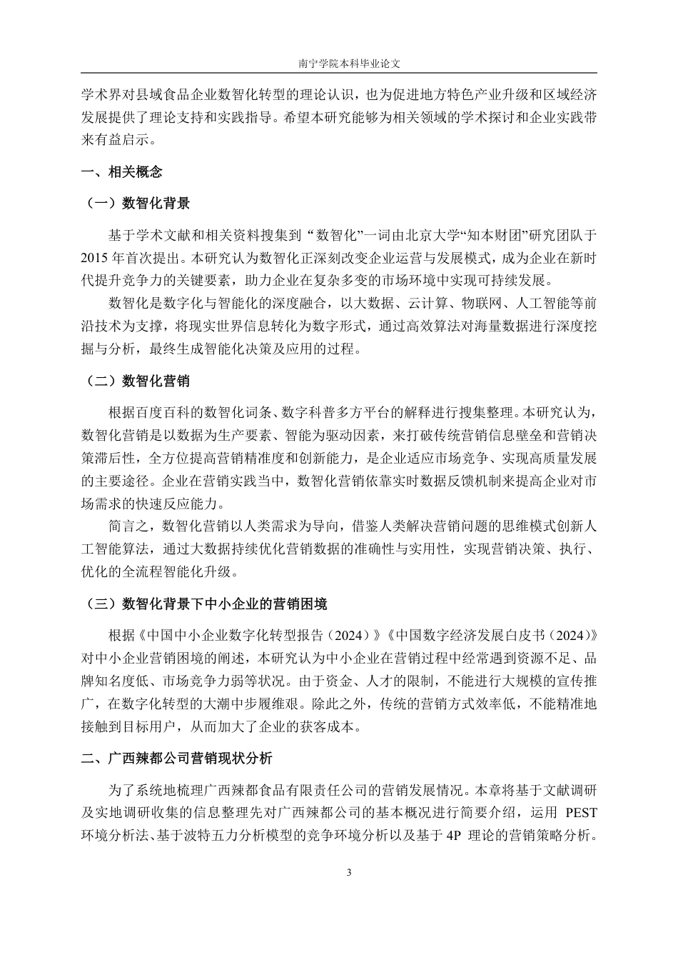 26年CH市场营销 数智化背景下广西辣都食品公司营销困境及对策研究终稿全日制-约20597字符.pdf_第6页