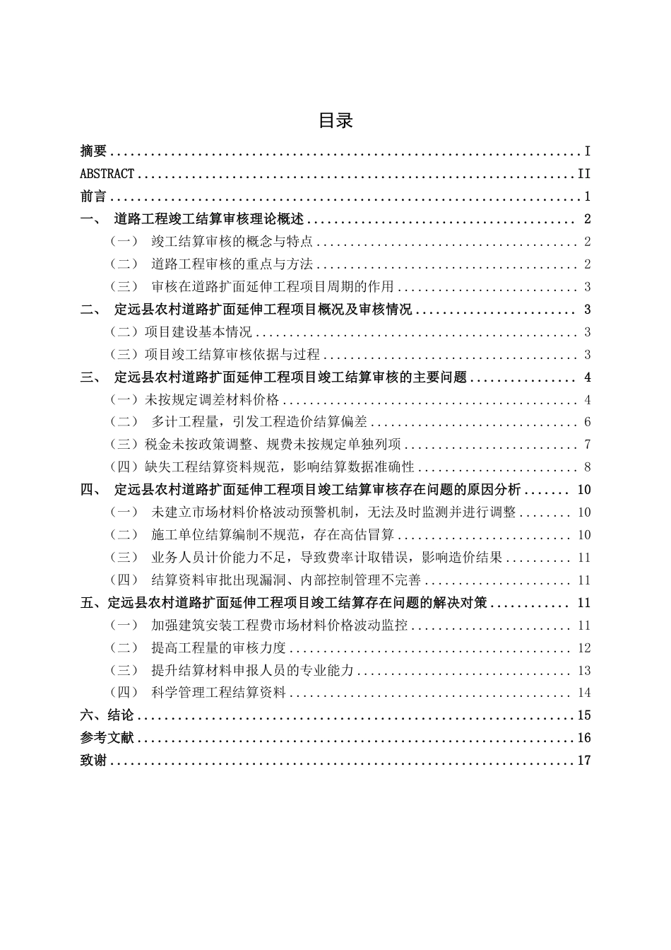 26年CH工程审计 道路工程竣工结算审核分析--以安徽定远县农村公路扩面延伸项目为例终稿全日制-约18406字符.pdf_第3页