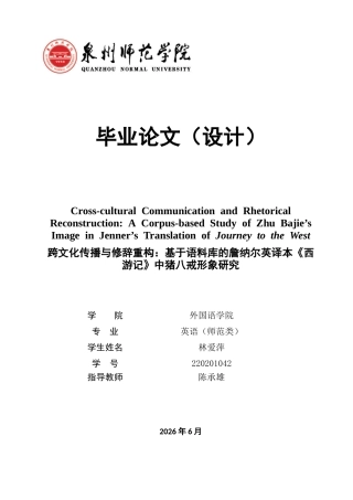26年CH英语终稿全 关键词：猪八戒；语料库；形象建构；跨文化翻译(15231字).docx