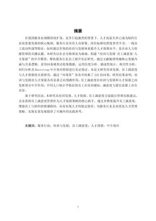 26年CH工商管理 服务行业培训发展与人才保留的关系研究终稿全日制-约18720字符.pdf