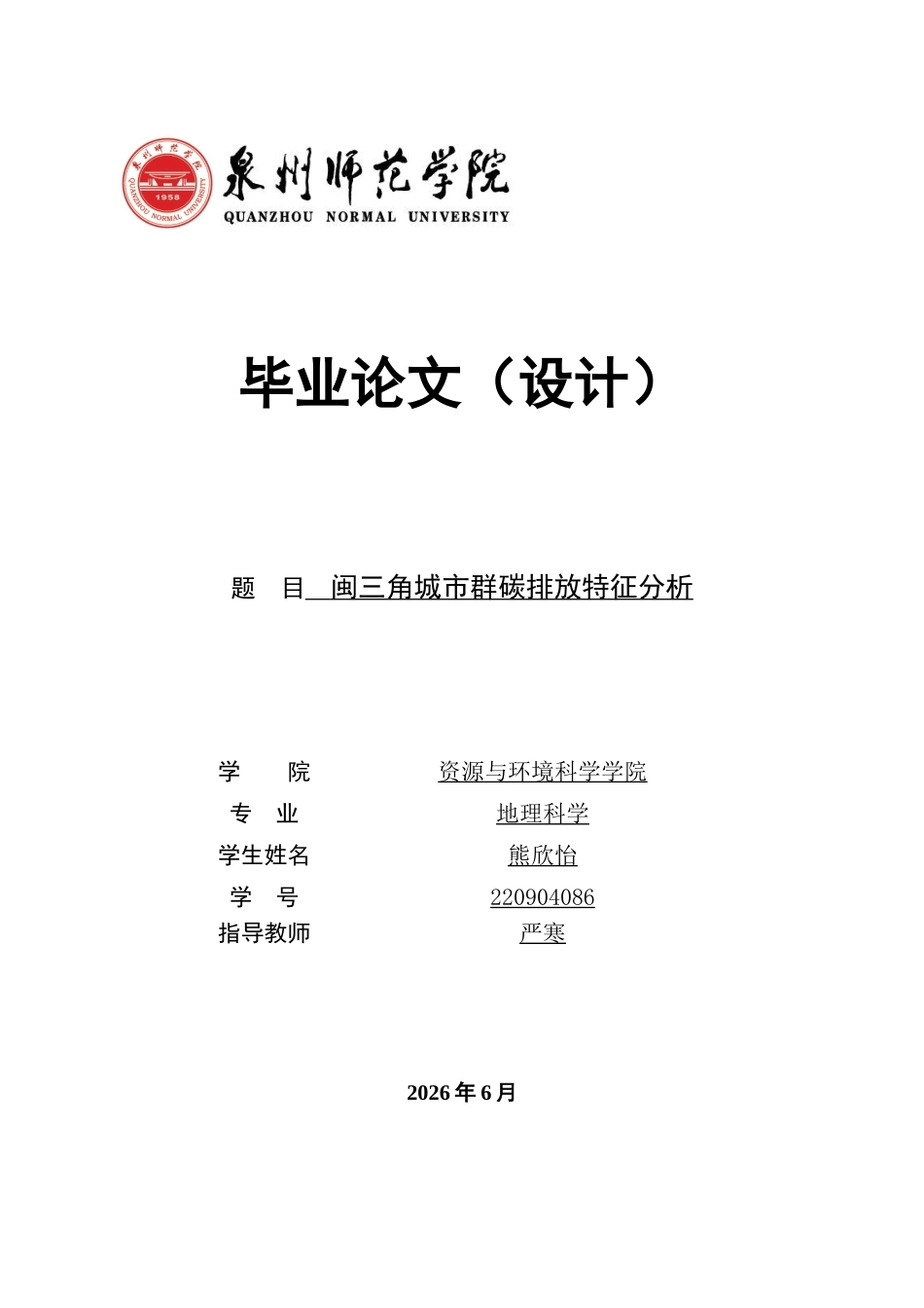26年CH地理科学 闽三角城市群碳排放特征分析-终稿全(26362字).docx_第1页
