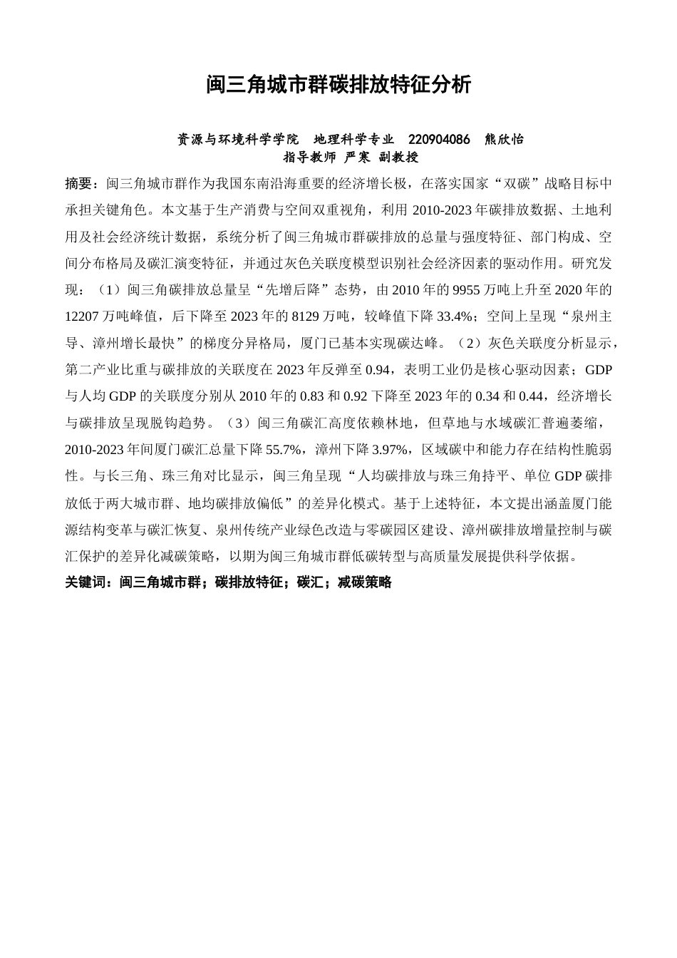 26年CH地理科学 闽三角城市群碳排放特征分析-终稿全(26362字).docx_第2页