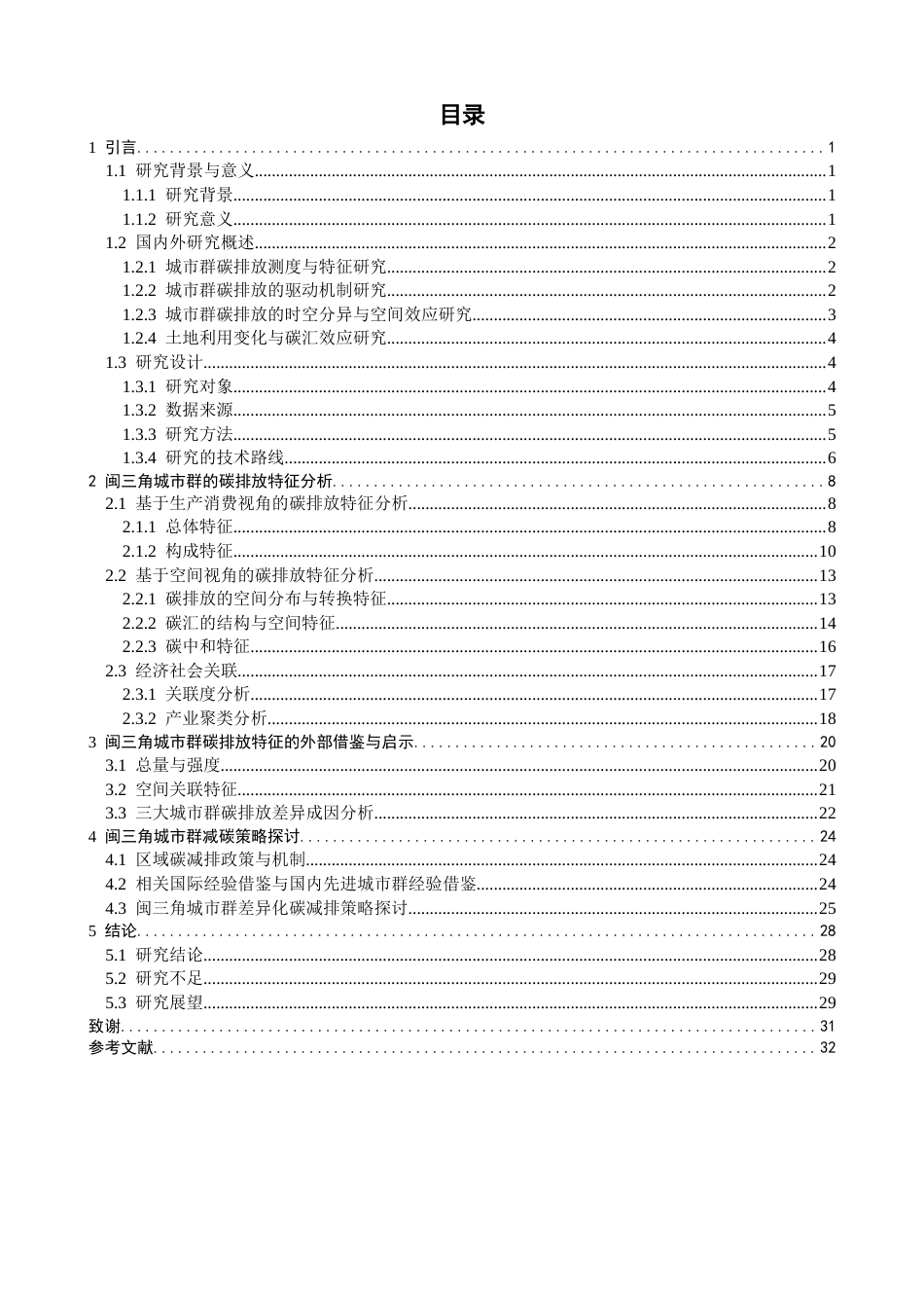 26年CH地理科学 闽三角城市群碳排放特征分析-终稿全(26362字).docx_第5页