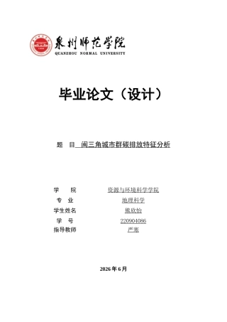 26年CH地理科学 闽三角城市群碳排放特征分析-终稿全(26362字).docx