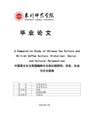 26年CH英语终稿全 中国茶文化与英国咖啡文化的比较研究：历史、社会与文化视角(9905字).docx