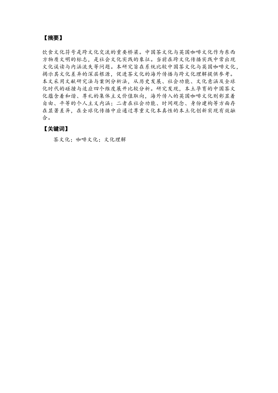 26年CH英语终稿全 中国茶文化与英国咖啡文化的比较研究：历史、社会与文化视角(9905字).docx_第3页
