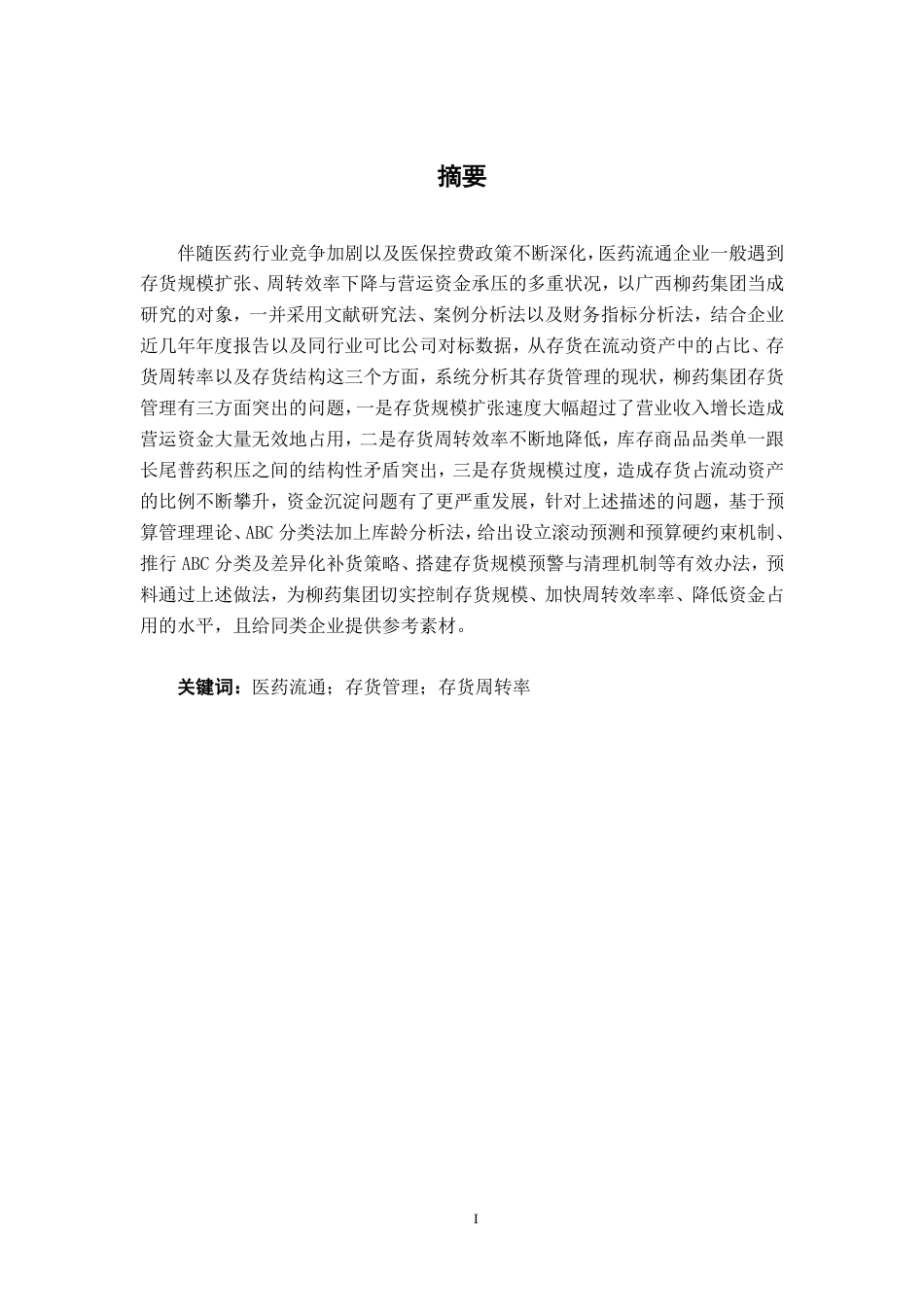 26年CH会计学 广西柳药集团存货管理分析与对策探析终稿全日制-约14215字符.pdf_第2页