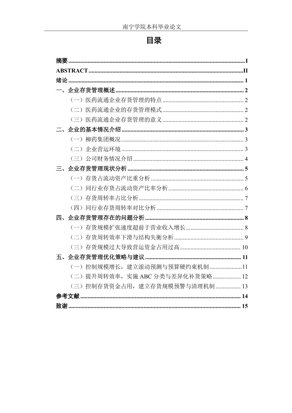26年CH会计学 广西柳药集团存货管理分析与对策探析终稿全日制-约14215字符.pdf_第4页