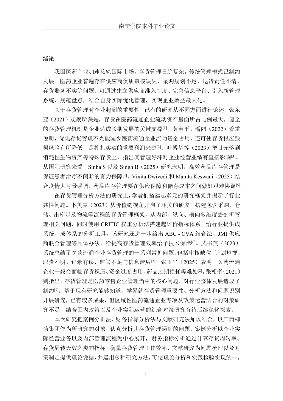 26年CH会计学 广西柳药集团存货管理分析与对策探析终稿全日制-约14215字符.pdf_第5页