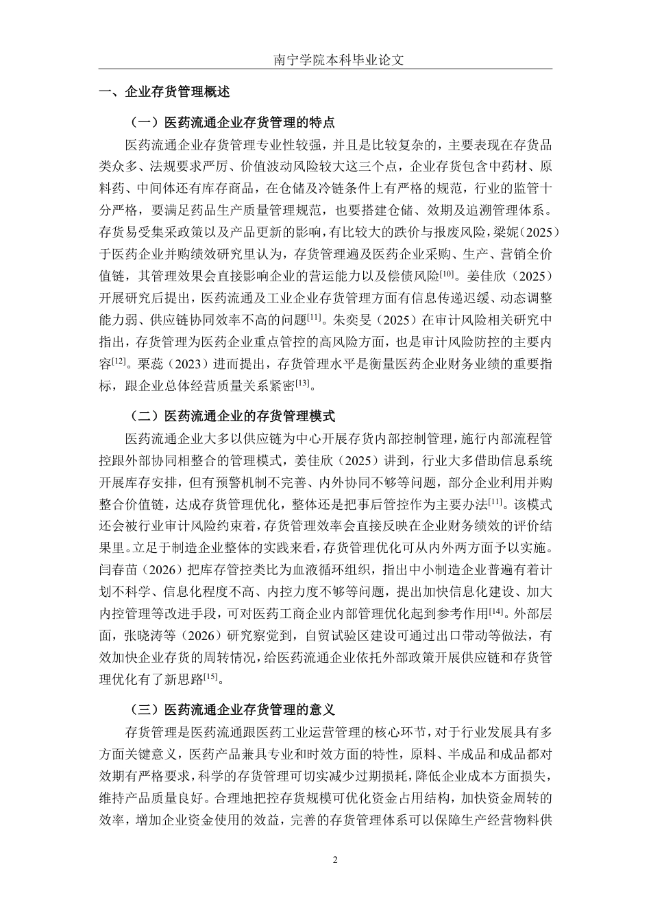 26年CH会计学 广西柳药集团存货管理分析与对策探析终稿全日制-约14215字符.pdf_第6页