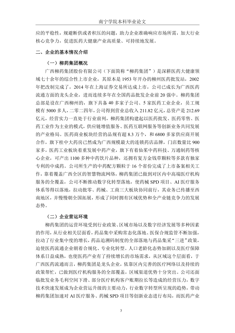 26年CH会计学 广西柳药集团存货管理分析与对策探析终稿全日制-约14215字符.pdf_第7页