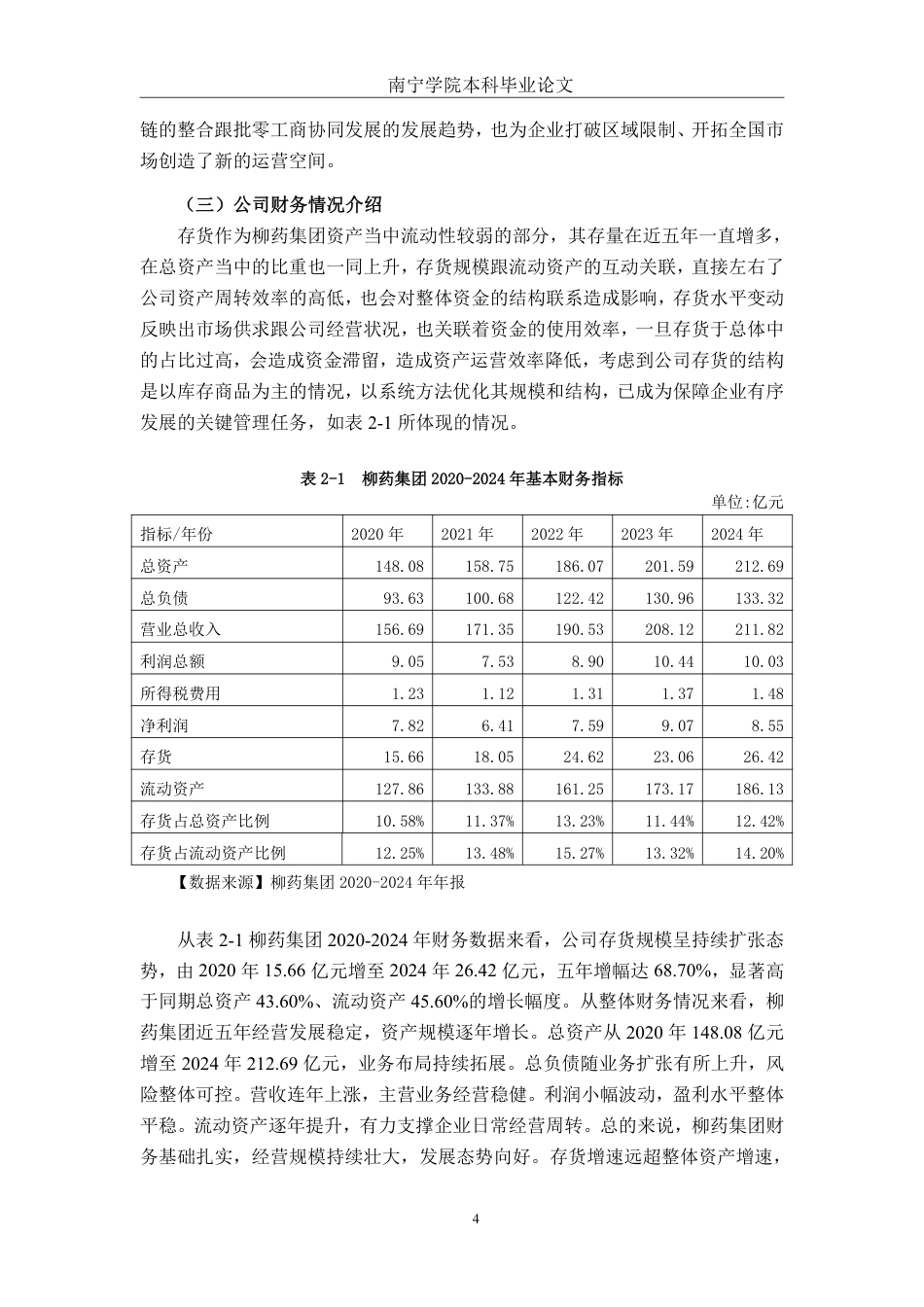 26年CH会计学 广西柳药集团存货管理分析与对策探析终稿全日制-约14215字符.pdf_第8页