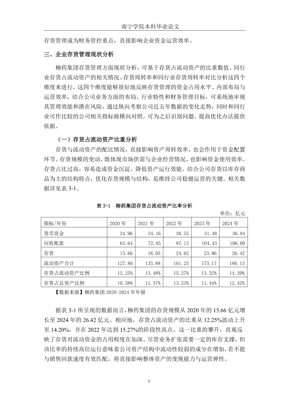 26年CH会计学 广西柳药集团存货管理分析与对策探析终稿全日制-约14215字符.pdf_第9页