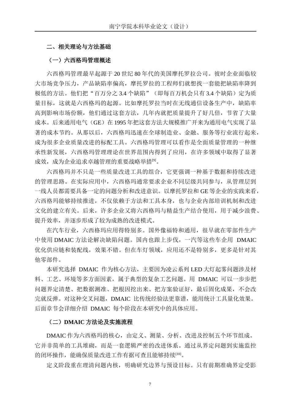 26年CH质量管理工程 DMAIC在降低凌云系列LED大灯起雾不良率中的应用研究(23958字).docx_第10页