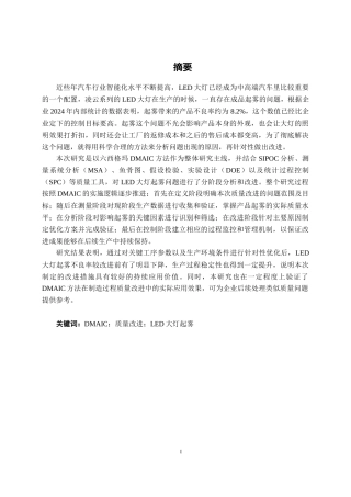 26年CH质量管理工程 DMAIC在降低凌云系列LED大灯起雾不良率中的应用研究(23958字).docx