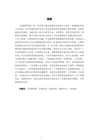 26年CH质量管理工程 五色糯米饭标准体系构建研究(23508字).docx