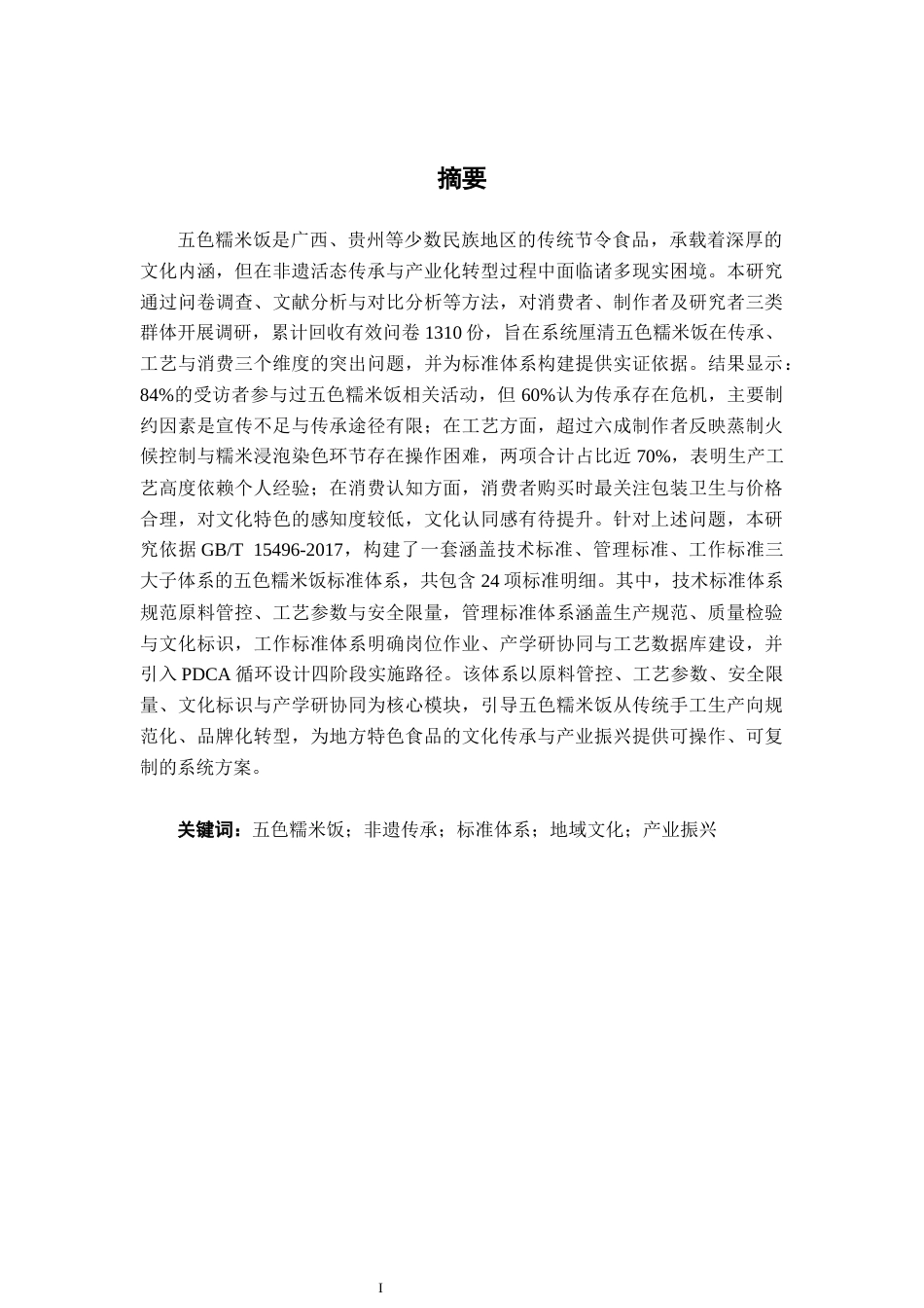 26年CH质量管理工程 五色糯米饭标准体系构建研究(23508字).docx_第1页