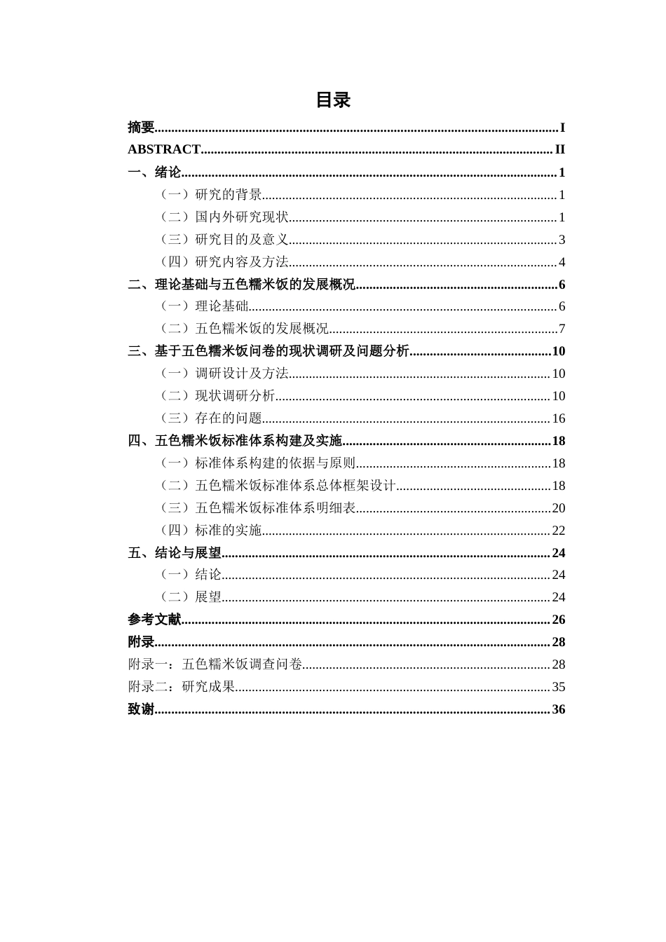 26年CH质量管理工程 五色糯米饭标准体系构建研究(23508字).docx_第3页