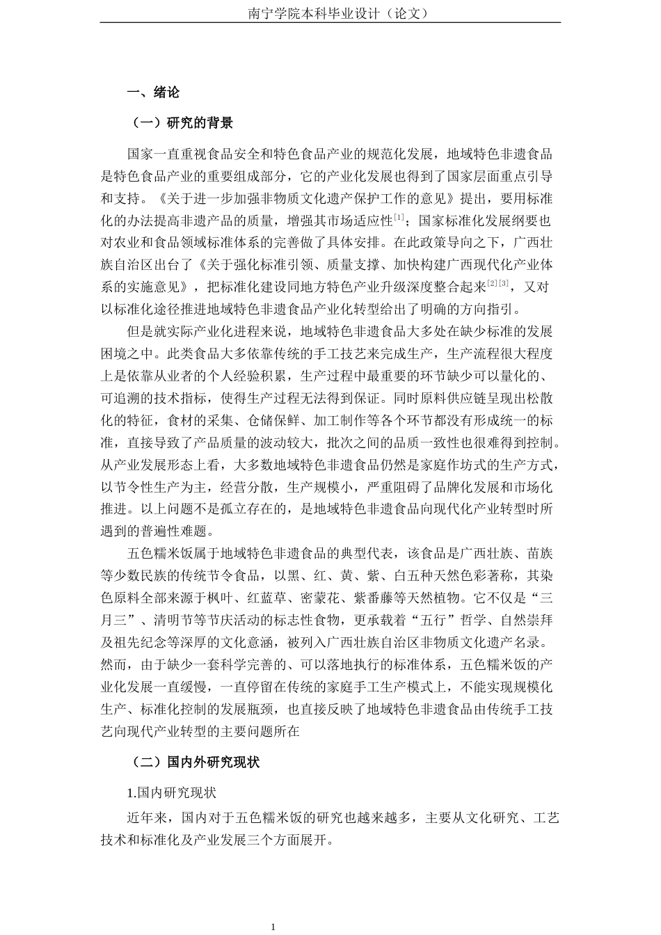 26年CH质量管理工程 五色糯米饭标准体系构建研究(23508字).docx_第4页