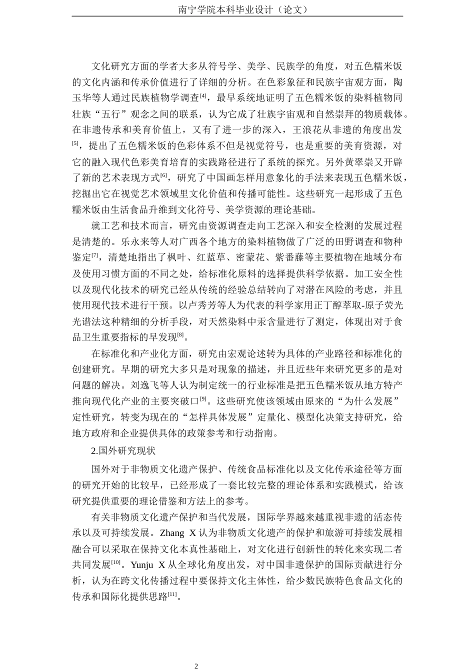 26年CH质量管理工程 五色糯米饭标准体系构建研究(23508字).docx_第5页
