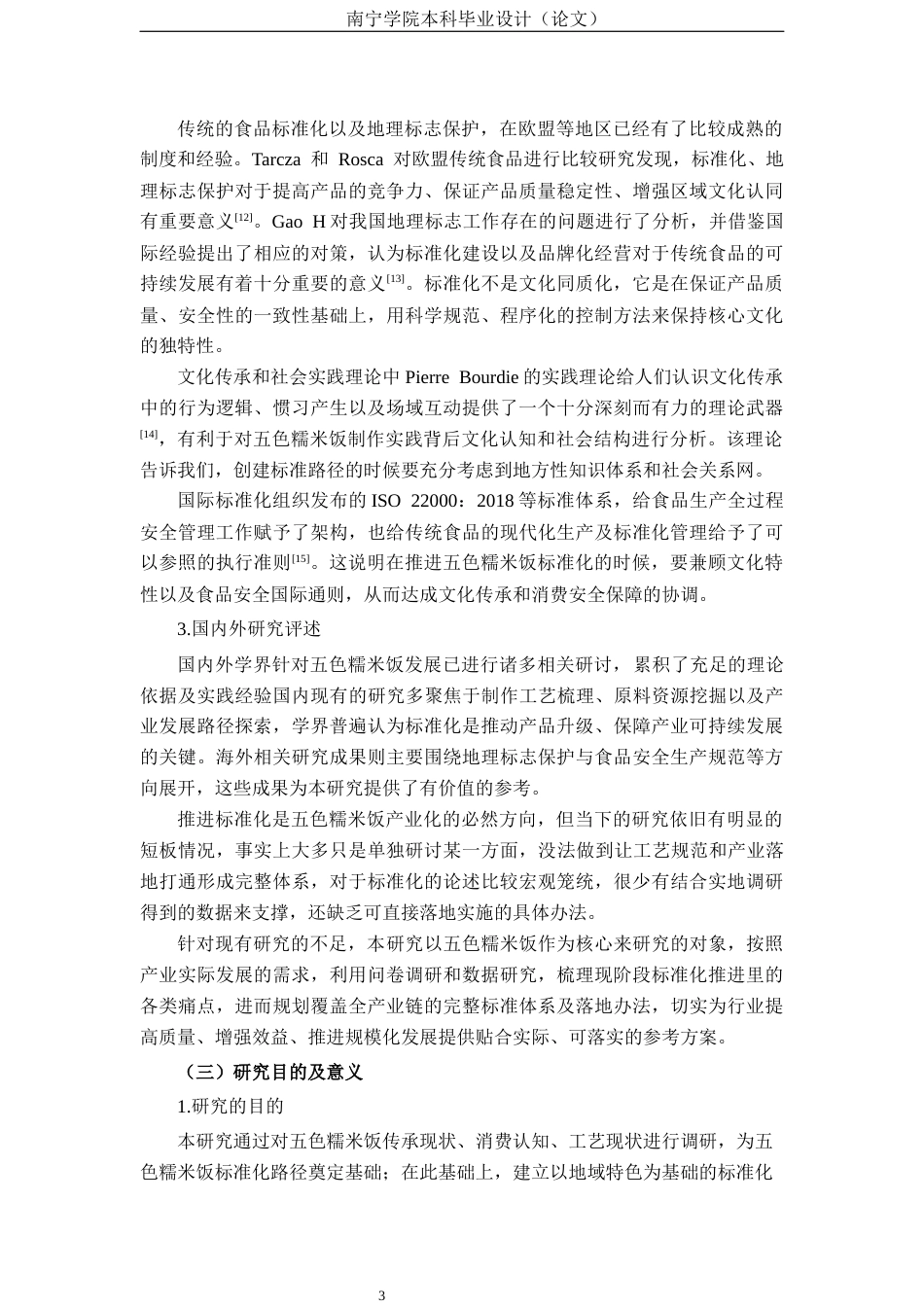 26年CH质量管理工程 五色糯米饭标准体系构建研究(23508字).docx_第6页