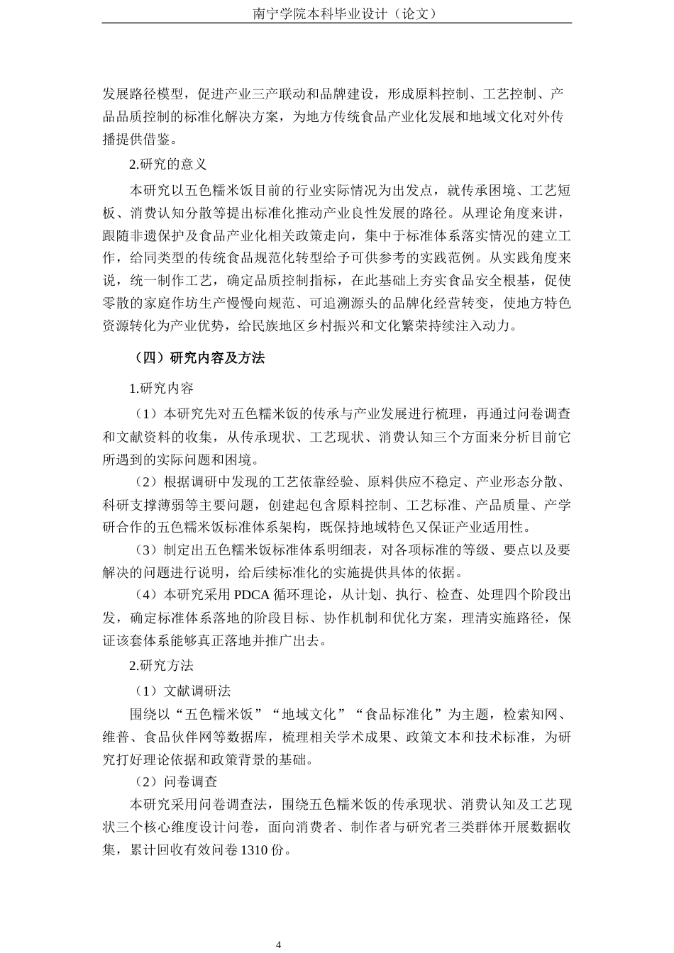 26年CH质量管理工程 五色糯米饭标准体系构建研究(23508字).docx_第7页