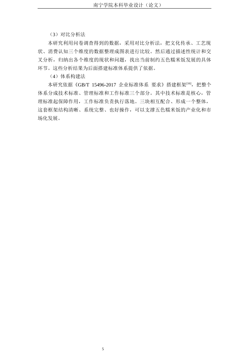 26年CH质量管理工程 五色糯米饭标准体系构建研究(23508字).docx_第8页