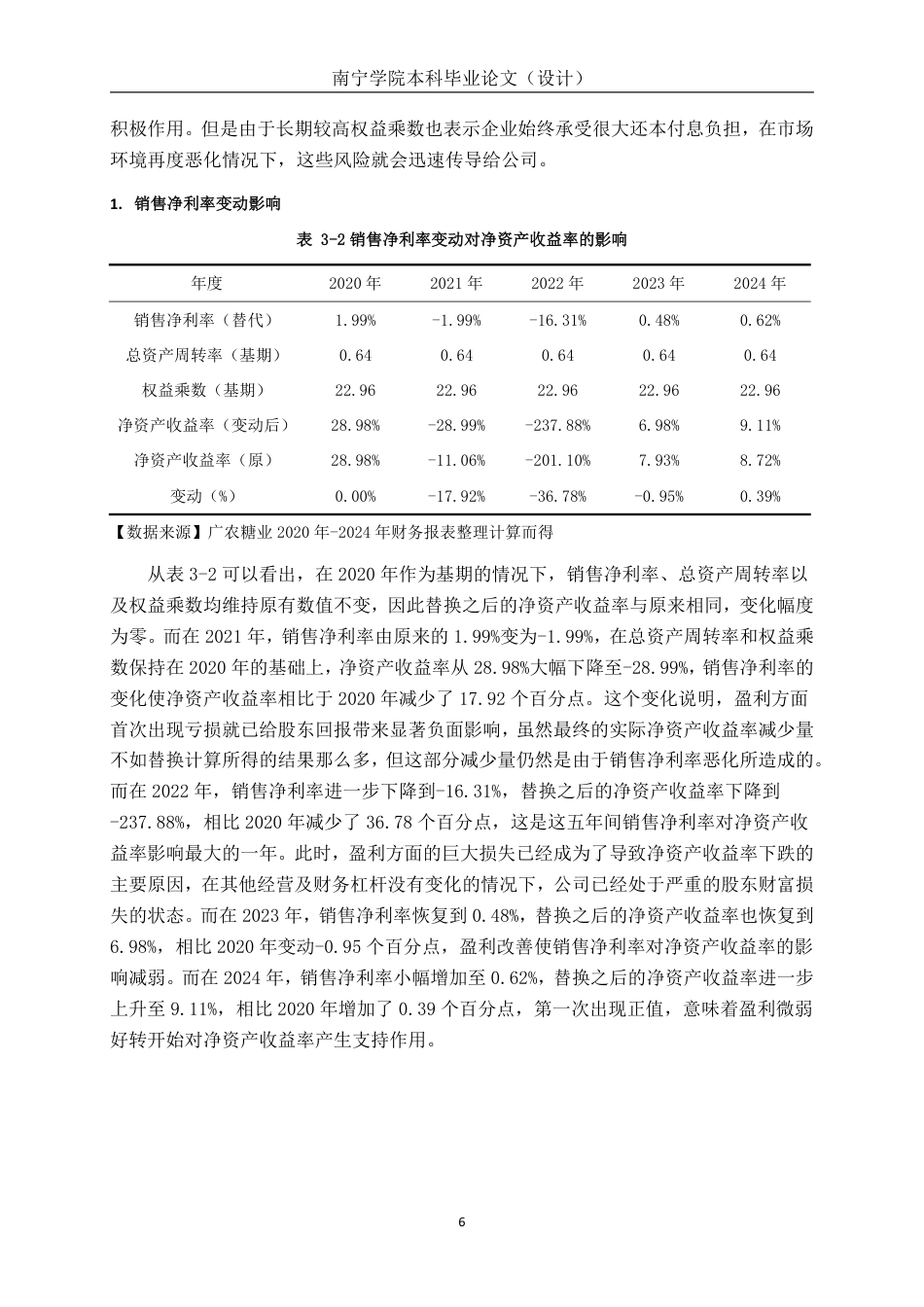 26年CH会计学 基于杜邦分析法对广农糖业公司的盈利能力分析终稿全日制-约27949字符.pdf_第10页