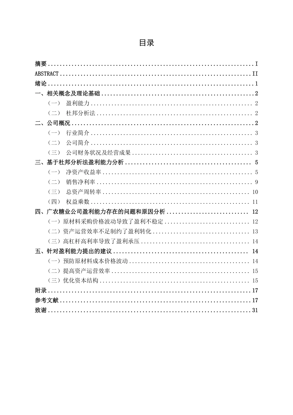 26年CH会计学 基于杜邦分析法对广农糖业公司的盈利能力分析终稿全日制-约27949字符.pdf_第4页