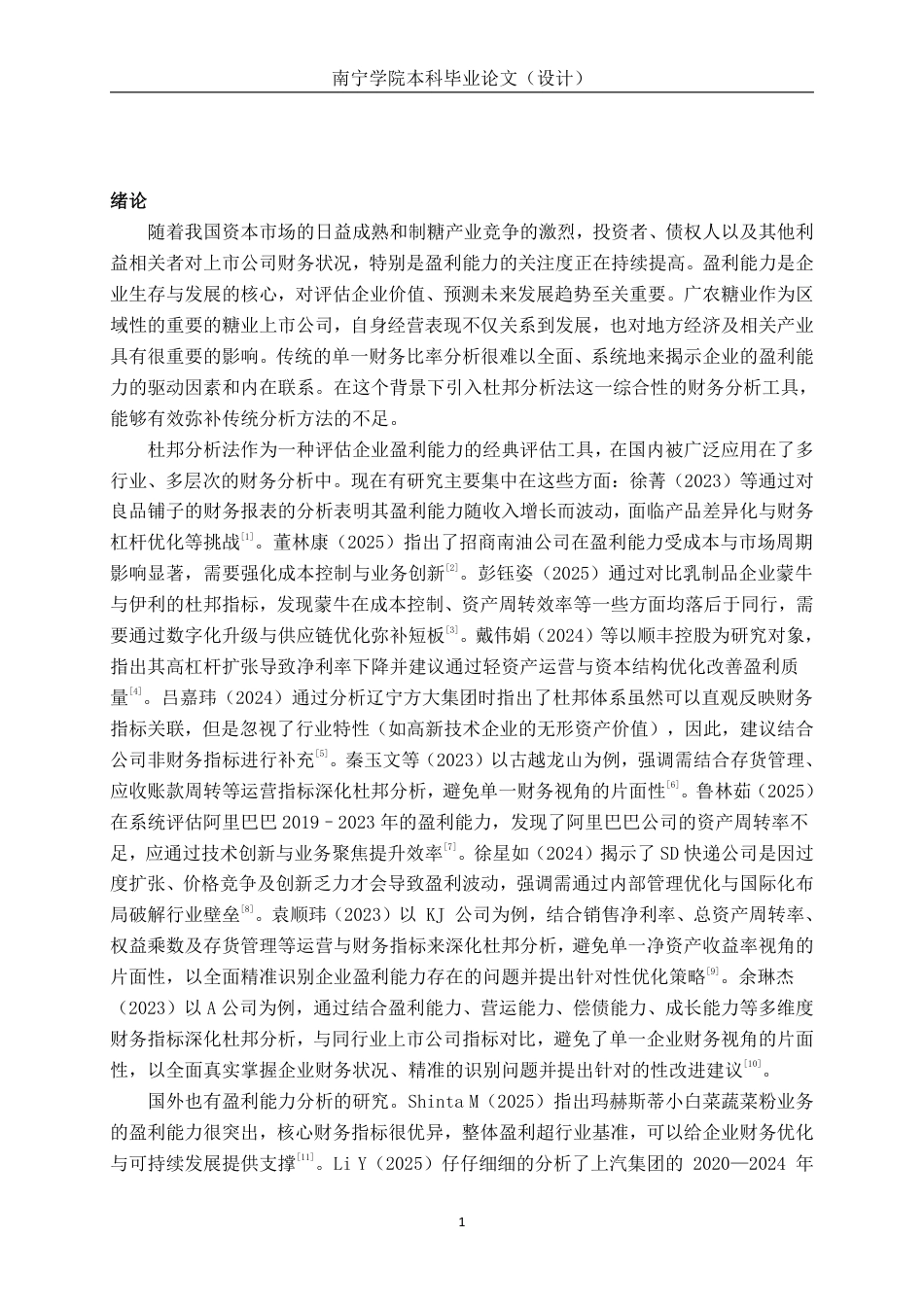 26年CH会计学 基于杜邦分析法对广农糖业公司的盈利能力分析终稿全日制-约27949字符.pdf_第5页