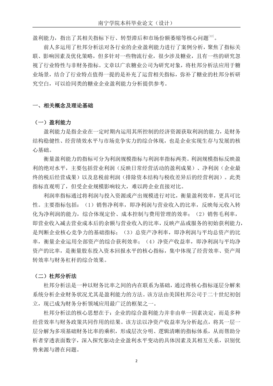 26年CH会计学 基于杜邦分析法对广农糖业公司的盈利能力分析终稿全日制-约27949字符.pdf_第6页