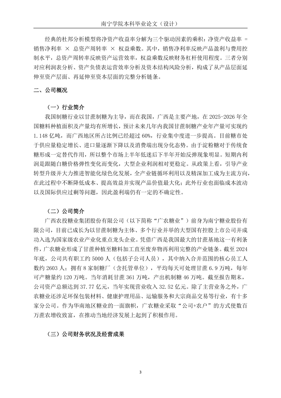 26年CH会计学 基于杜邦分析法对广农糖业公司的盈利能力分析终稿全日制-约27949字符.pdf_第7页