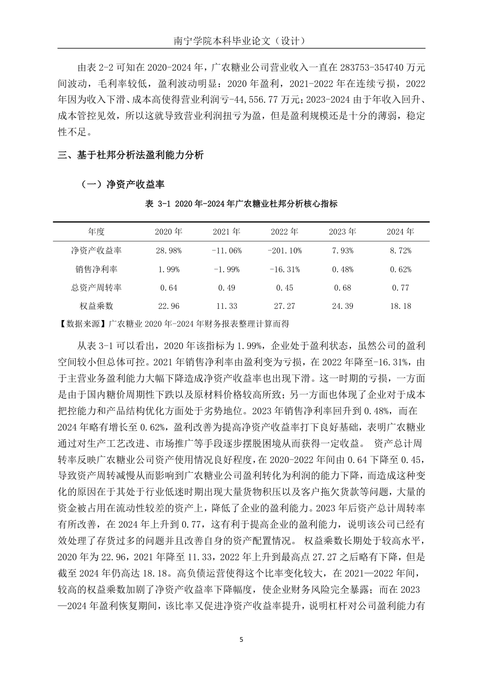 26年CH会计学 基于杜邦分析法对广农糖业公司的盈利能力分析终稿全日制-约27949字符.pdf_第9页