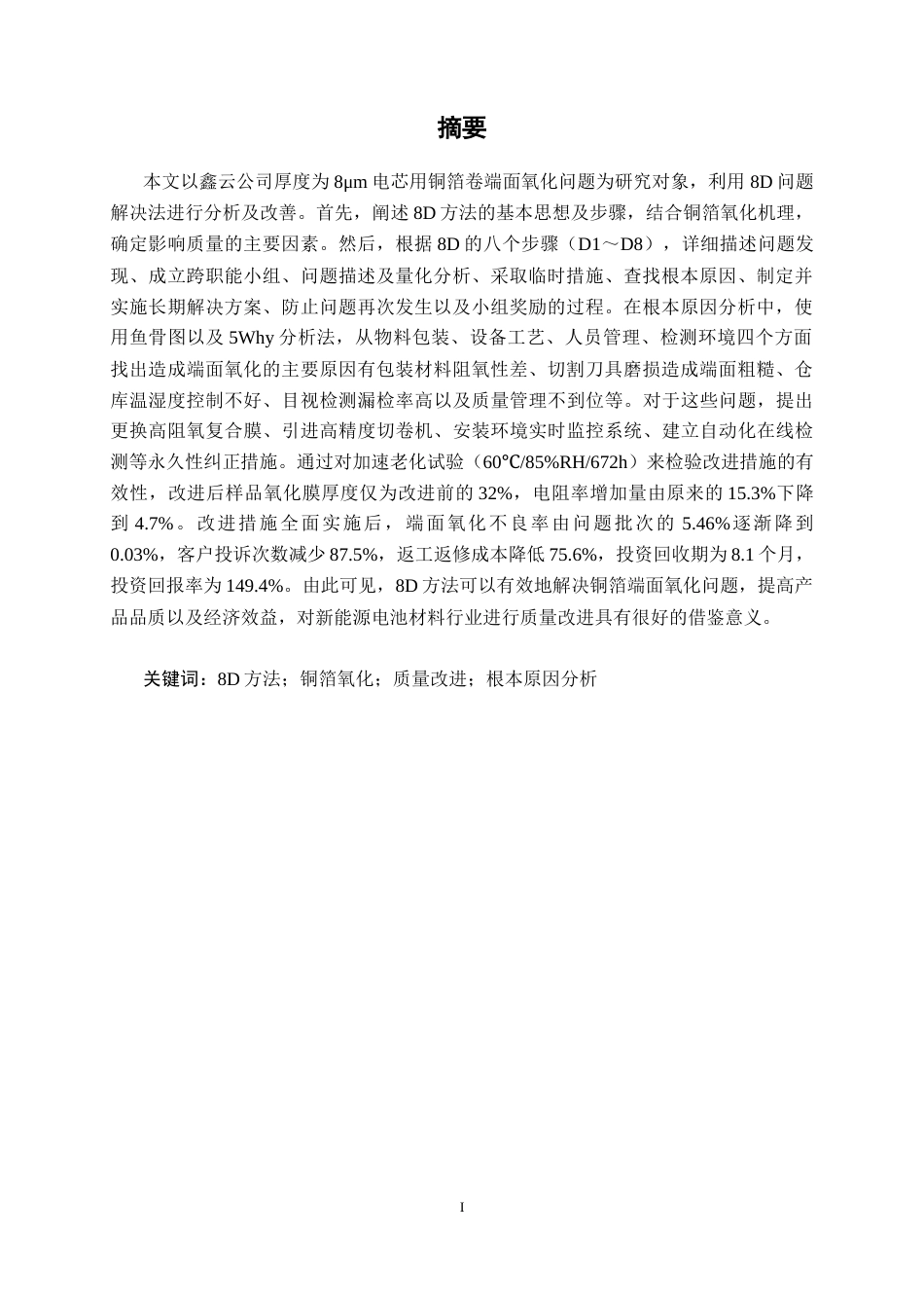 26年CH质量管理工程 基于8D方法的电芯用铜箔卷端面氧化问题分析与改进研究——以鑫云公司为例(17153字).docx_第3页