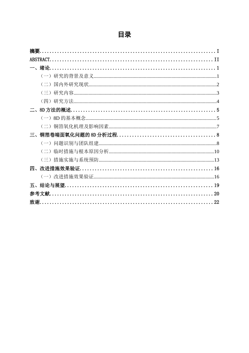 26年CH质量管理工程 基于8D方法的电芯用铜箔卷端面氧化问题分析与改进研究——以鑫云公司为例(17153字).docx_第7页