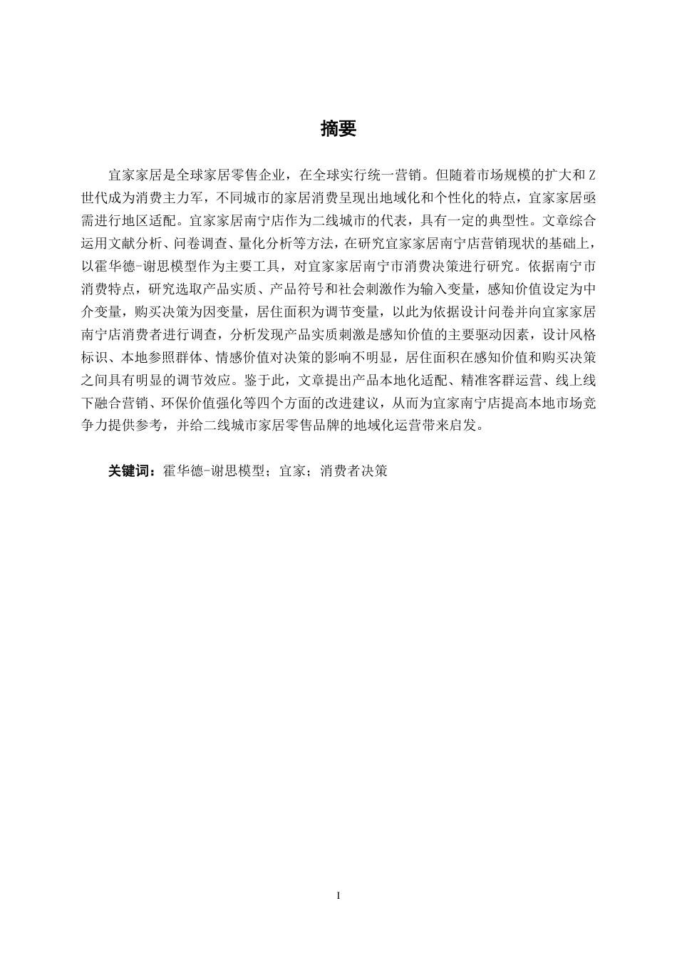 26年CH营销 霍华德-谢思模型下宜家家居南宁店消费者购买决策研究-约22890字符.pdf_第1页