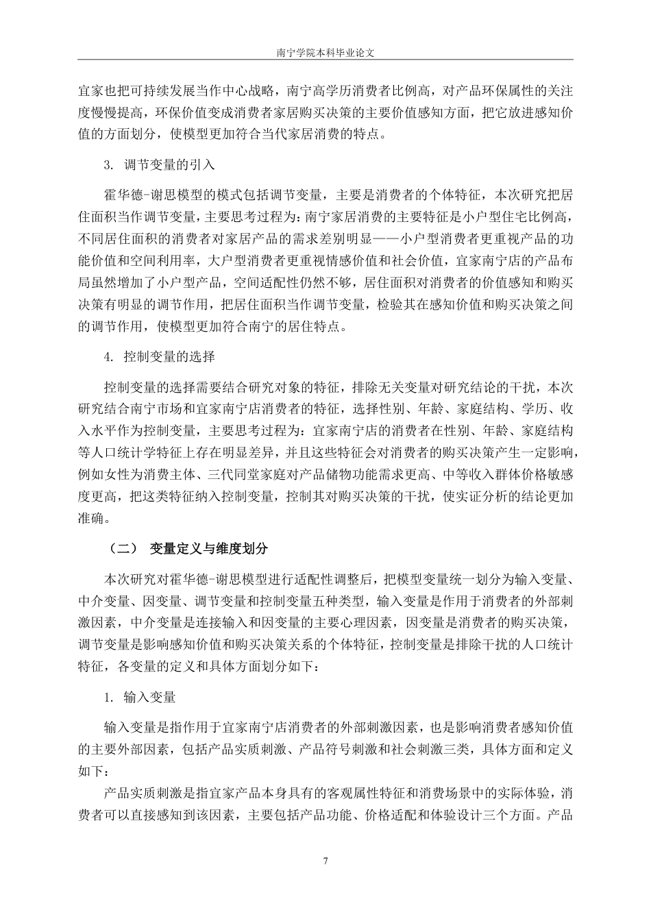 26年CH营销 霍华德-谢思模型下宜家家居南宁店消费者购买决策研究-约22890字符.pdf_第10页